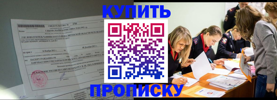 купить прописку в Чапаевске